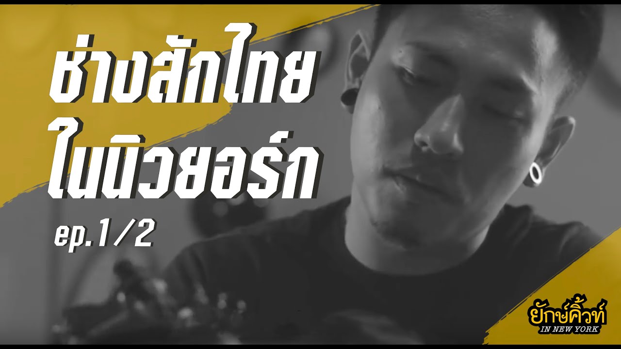 ช่างสักไทยในนิวยอร์ก ที่รายได้ดีที่สุดในขณะนี้ : EP.1/2 ยักษ์คิ้วท์ ตอน ปิง ช่างสักคิวทอง