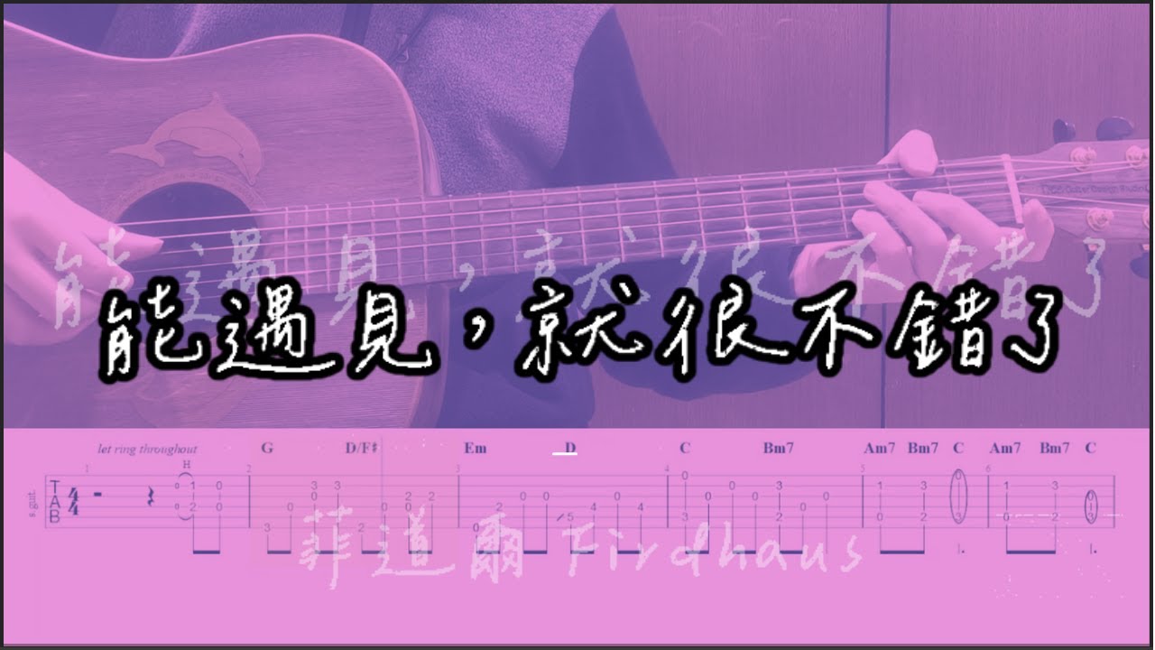 【吉他譜】 能遇見，就很不錯了 - 菲道爾