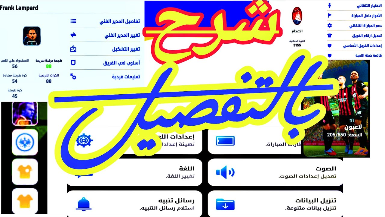 شرح اعدادات بيس موبايل efootball للمبتدئين
