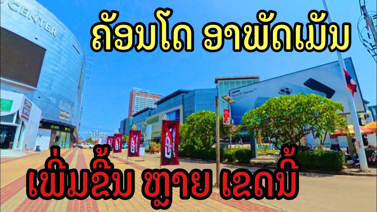 ຄັອນໂດອາພັດເມັນໂຮງແຮມກຳລັງໜາແໜນຂື້ນ คอนโดอพาร์ทเม้นท์กำลังหนาแน่นขึ้น#vientiane#LAOS