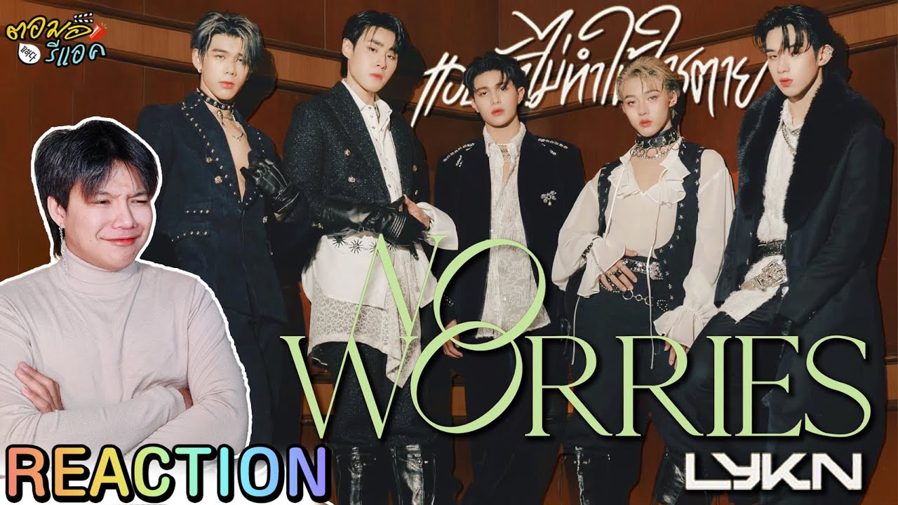 ตอมอรีแอค | LYKN - แอบรักไม่ทำให้ใครตาย (NO WORRIES) [ OFFICIAL MV ] | Reaction