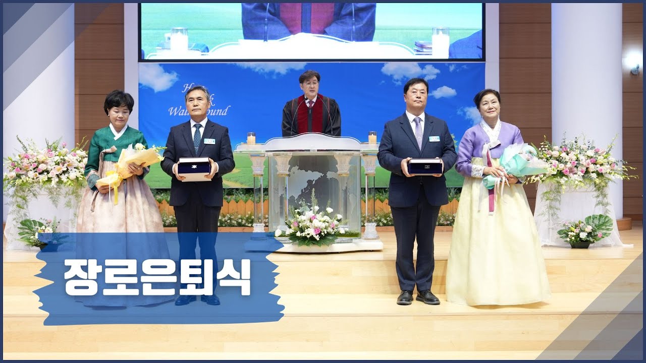 [교회 Story] 장로은퇴식 | 2024-11-24  | 한석철 이재웅 은퇴장로