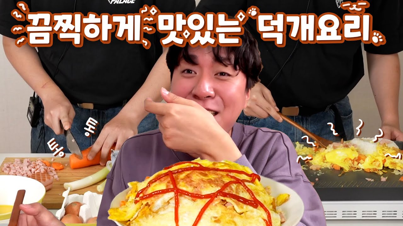 요리 마스터 덕개..