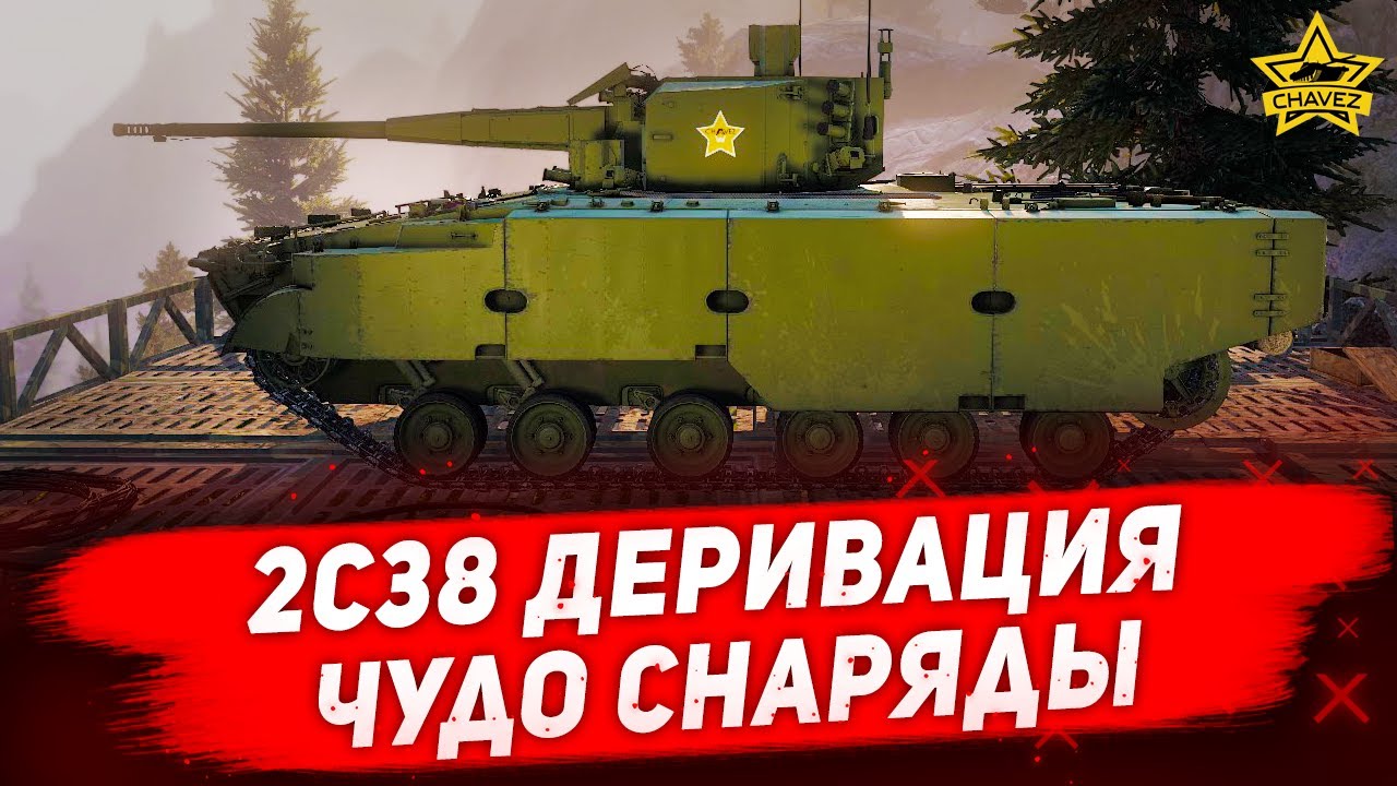 ☝Гайд на 2С38 Деривация: Чудо снаряды / Armored Warfare
