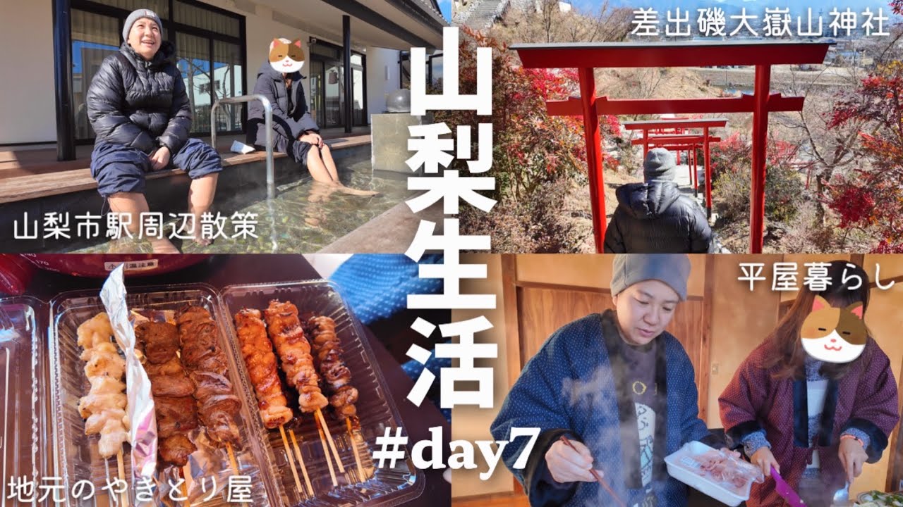 【#7】山梨生活 差出磯大嶽山神社｜山梨市駅周辺散策｜地元やきとり屋｜スーパー｜朝ほうとう｜賃貸平屋 二拠点生活