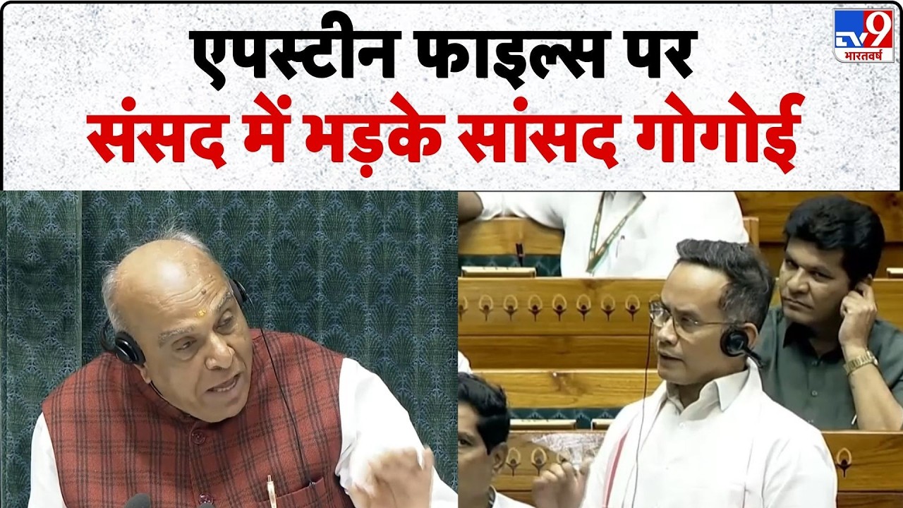Parliament session 2026 : Epstine files पर संसद में भड़के सांसद गोगोई  | Ranjan Gogoi