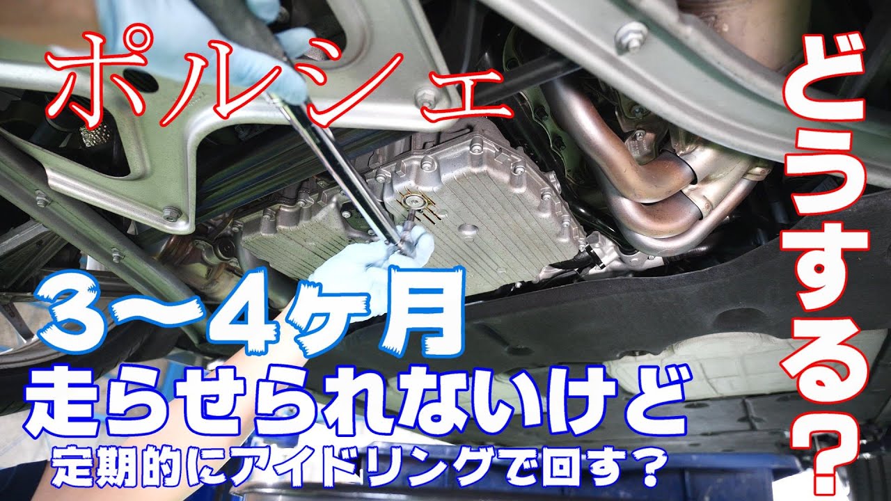 【Porsche】3～4ヶ月走らせられない時はどうするの？冬眠させる。981前期型のオイル交換