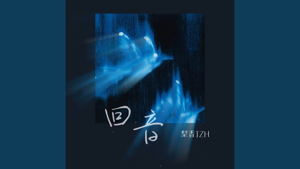 回音 (氛围版)