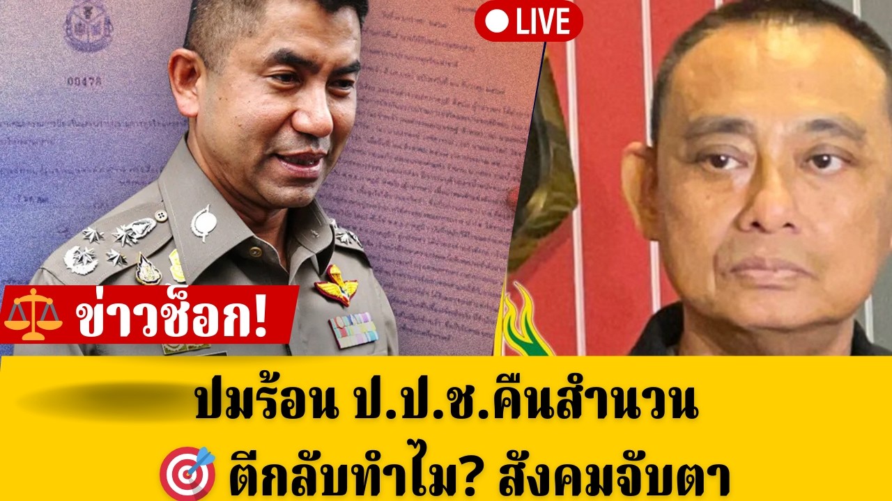 🛡️ บิ๊กเต่ายืนกรานมาตรฐานสอบสวน ปมสินบนทองคำยังไร้คำตอบ| เราพูดความจริงเท่านั้น