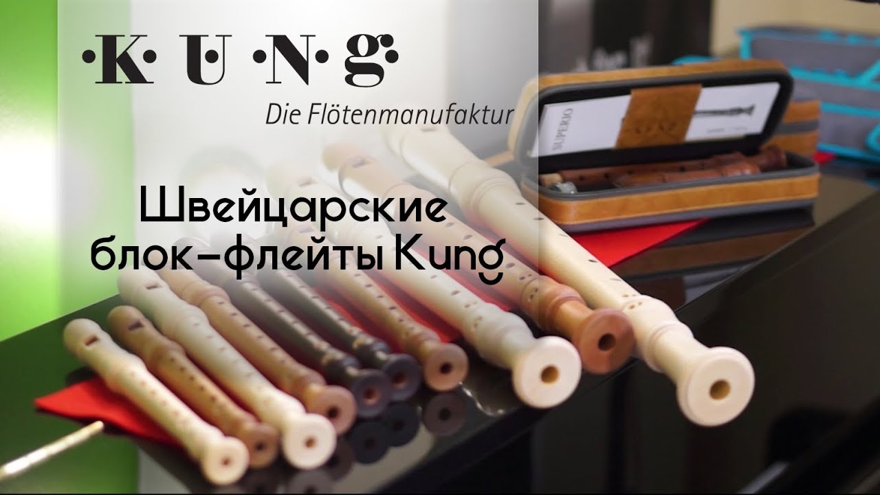 Швейцарские блок-флейты Küng