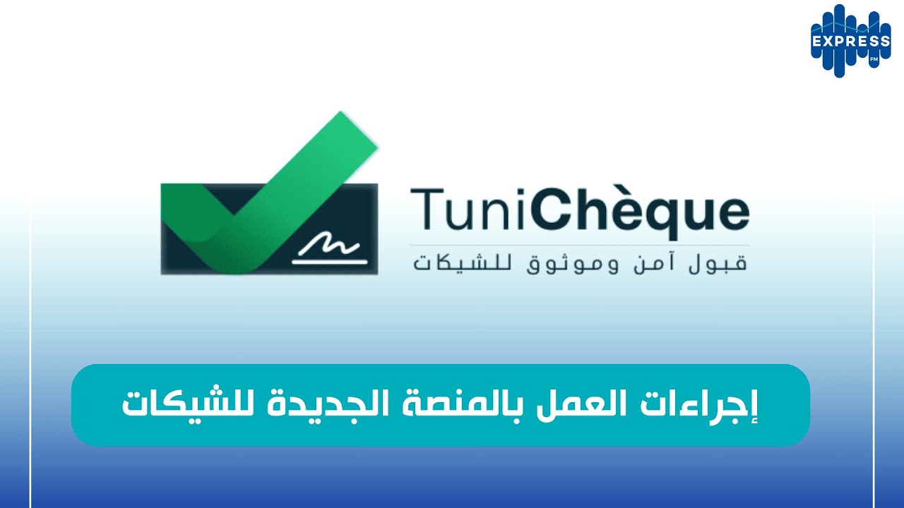 إجراءات العمل بالمنصة الجديدة للشيكات