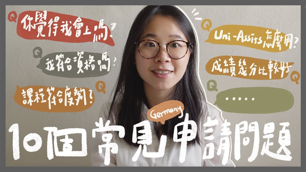 🇩🇪 免費德國申請攻略分享！ 10個德國留學申請會遇到的問題～準備好了嗎？