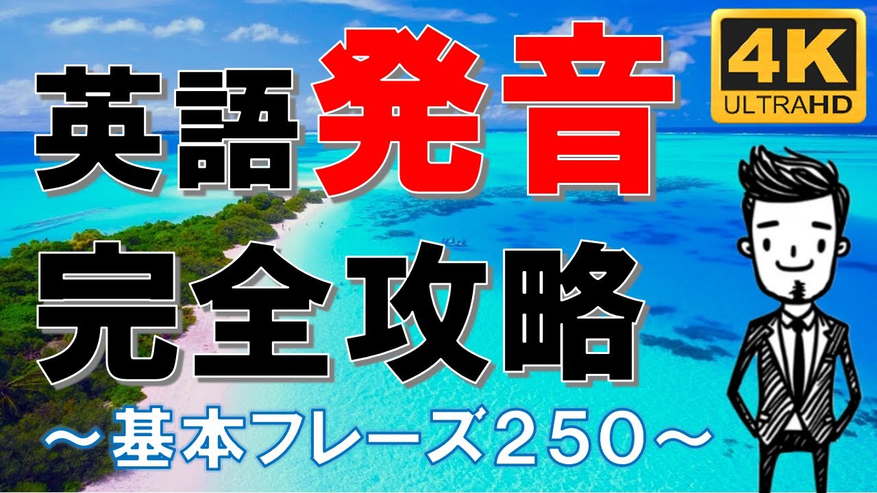 【発音完全攻略】初心者必見！日常英会話250！波のASMR！4K高画質バージョン！