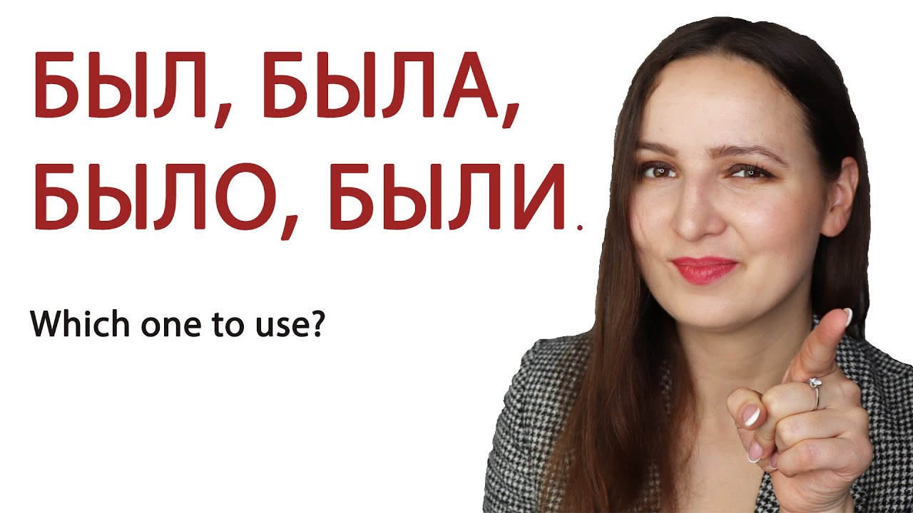 БЫЛ/БЫЛА/БЫЛО/БЫЛИ. Which one to use?