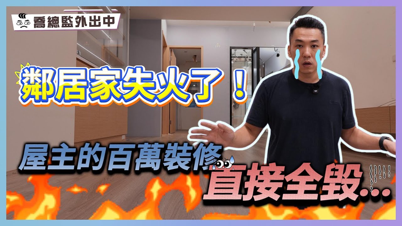 鄰居家失火了！屋主的百萬裝修直接全毀...｜室內設計師的災後勘查日記｜喬總監外出中 ep.19｜優尼客設計