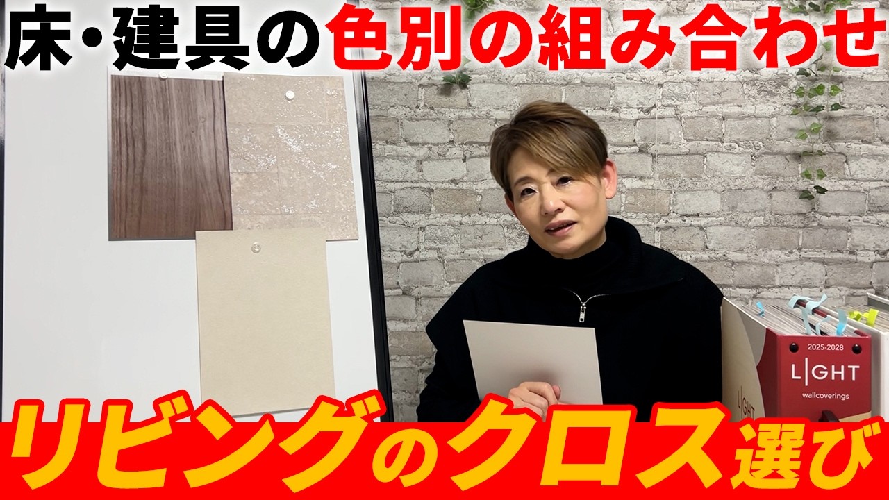 【リビング×床×建具のクロス選び】リビングクロスの正解パターン｜リビングがしっくりこない人はここを見てください。