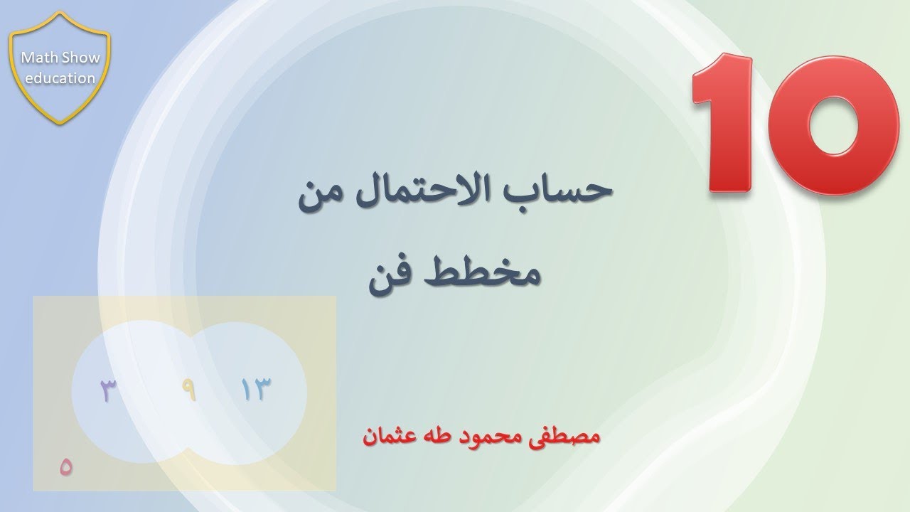 Math Show | حساب الاحتمال من مخطّط فن| الصف العاشر