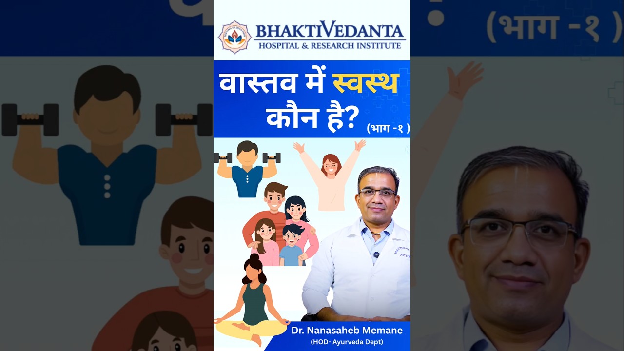 Beyond Fitness: Ayurveda&rsquo;s Complete Health Definition Explained | Dr Nanasaheb Memane