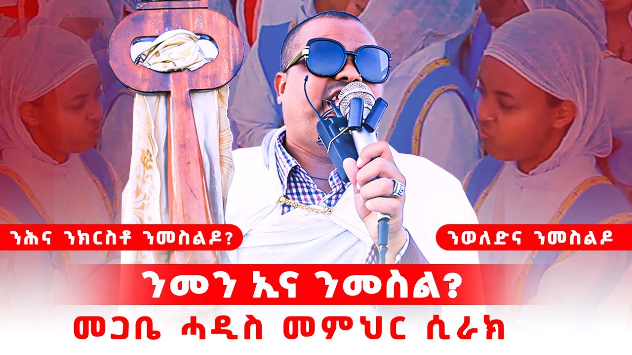 ንመን ኢና ንመስል #ኦርቶዶክስ #fnotmedia
