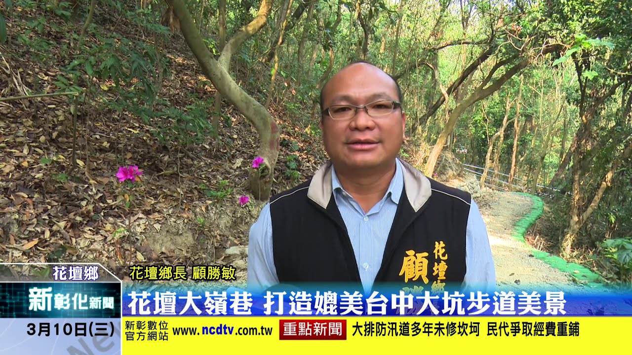 新彰化新聞20210310 花壇大嶺巷 打造媲美台中大坑步道美景