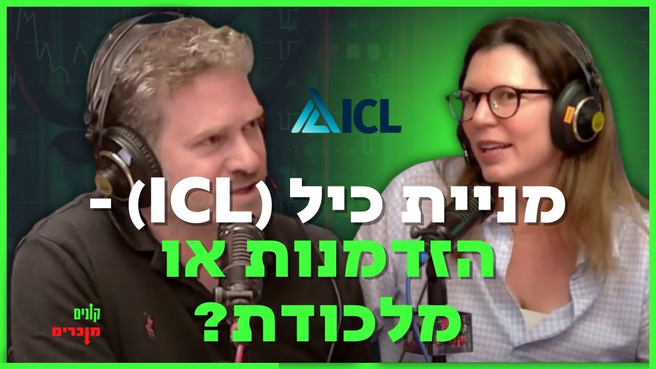 קונים או מוכרים: ניתוח מניית כיל ICL