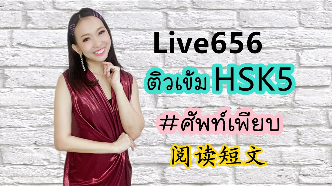 Live.656 ติวเข้มHSK5 阅读 #poppyyang #เรียนภาษาจีน #สอบHSK