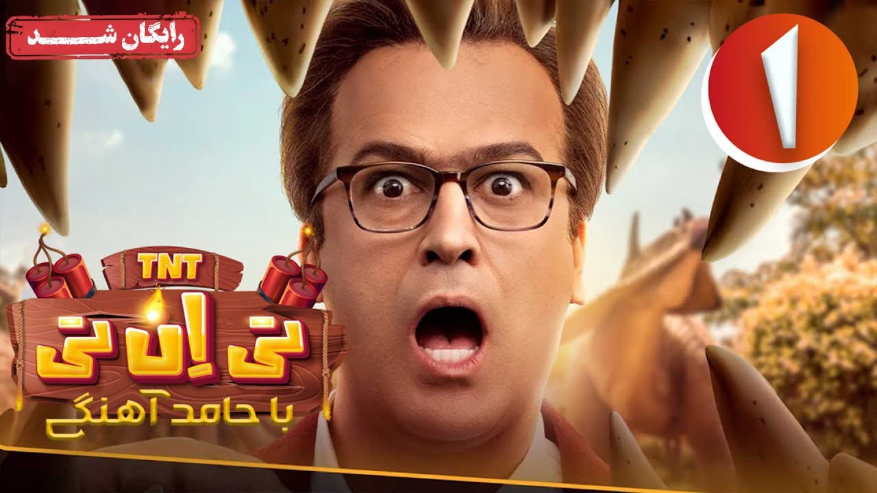 سریال تی ان تی - قسمت 1 | TNT Series - Episode 1