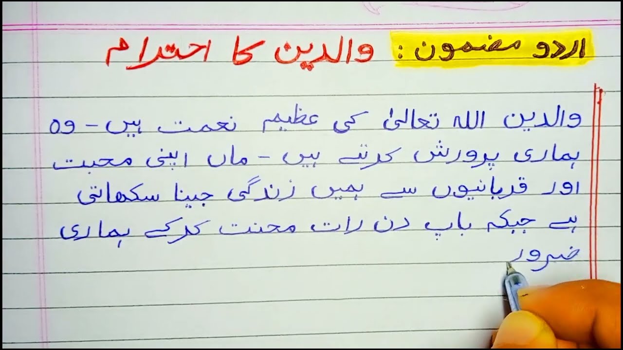 Urdu Mazmoon | Waldain Ki Ahmiyat Essay in    urdu || والدین کی اہمیت – ایک خوبصورت اردو مضمون