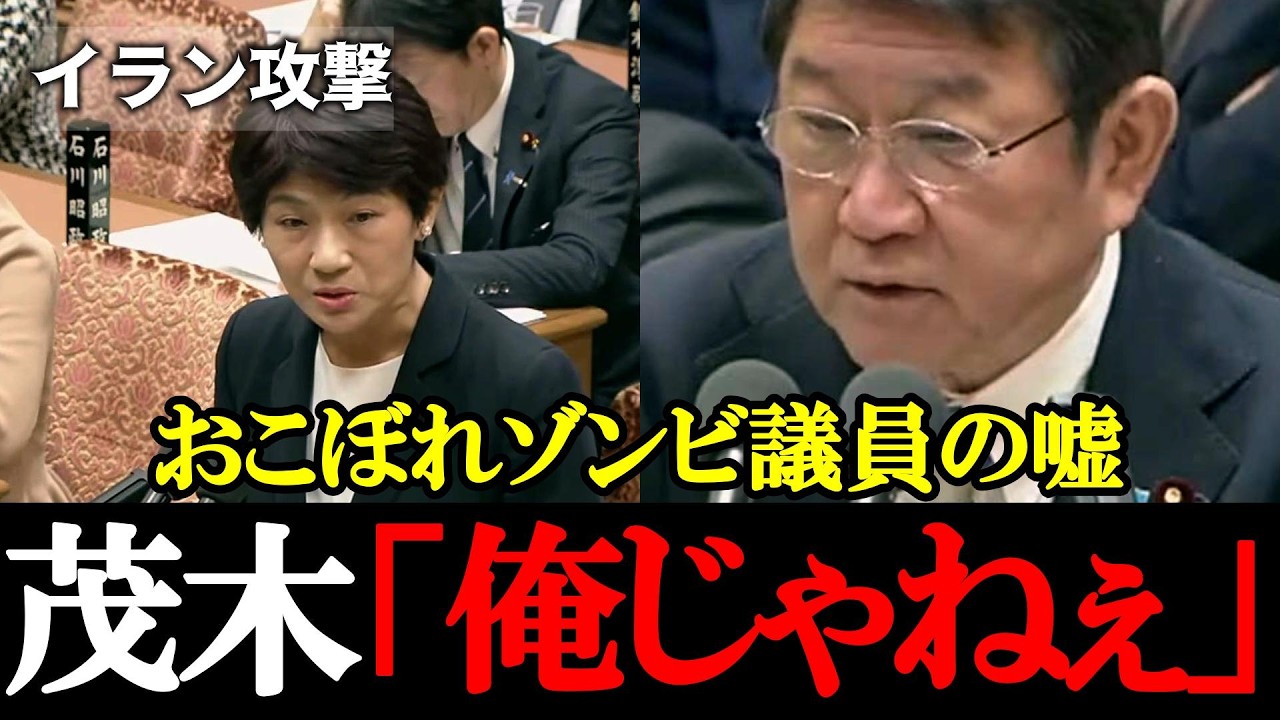 【中道・西村智奈美】茂木大臣答弁を&ldquo;都合よく解釈&rdquo;？国会で発言の食い違いが露呈した瞬間【2026年3月3日衆議院予算委員会】