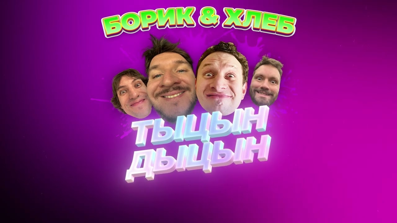 БОРИК, ХЛЕБ &ndash; ТЫЦН-ДЫЦН (Lyric Video)