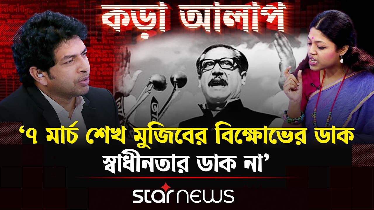 একাত্তরের অনেক ঘটনার একটি ৭ মার্চ, শেখ মুজিবের বিক্ষোভের ডাক: নুসরাত তাবাসসুম | 7 March | Star News