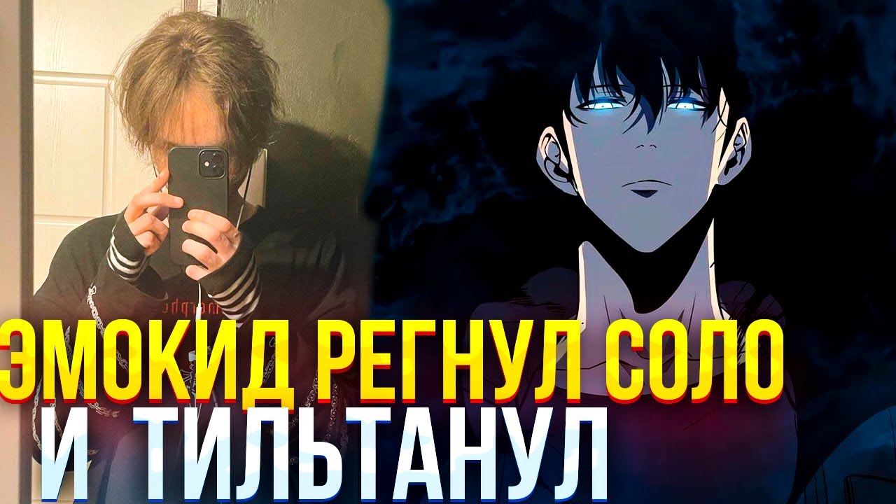 ЭМОКИД РЕГНУЛ ИГРУ СОЛО И ПОЖАЛЕЛ | EMOKID2007