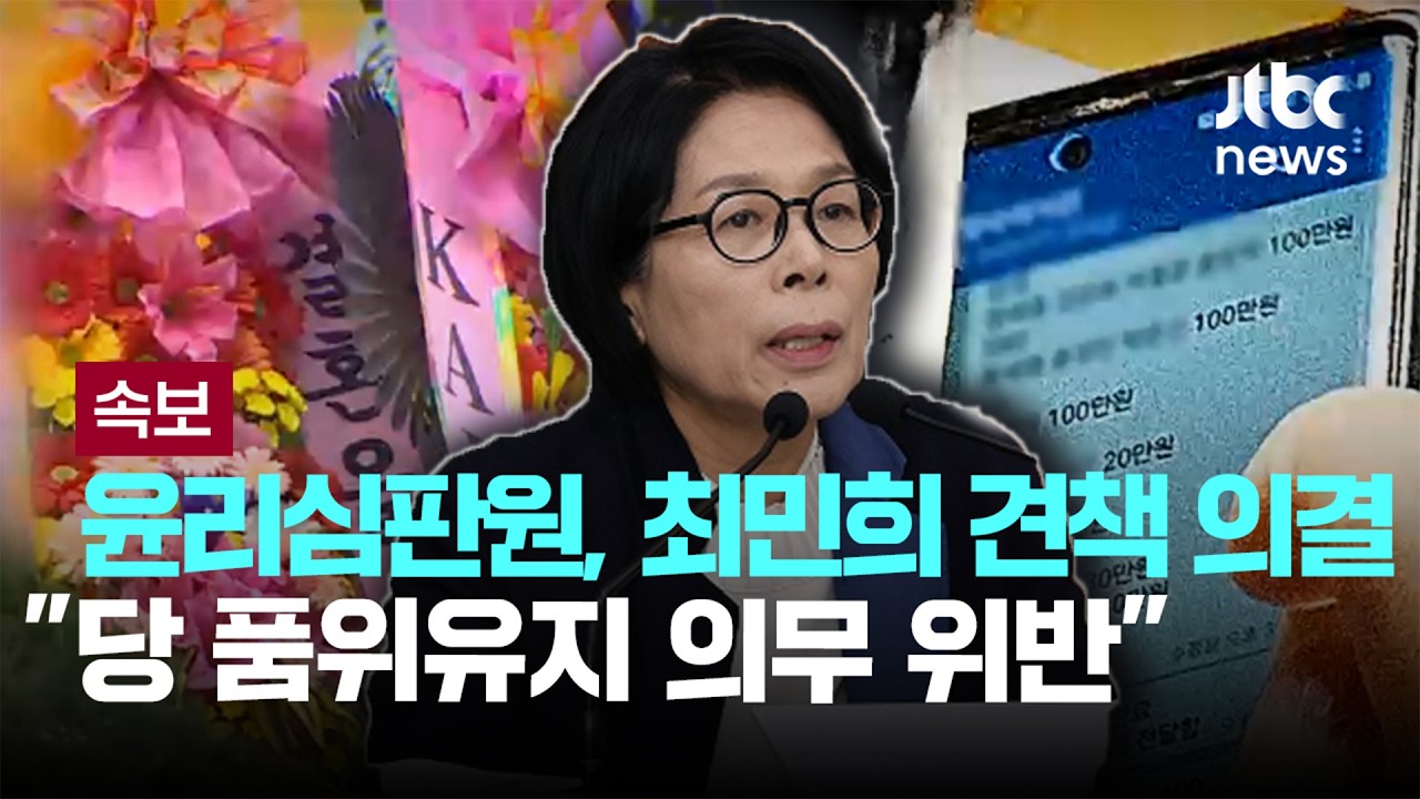 [속보] 여 윤리심판원, 최민희 견책 의결…