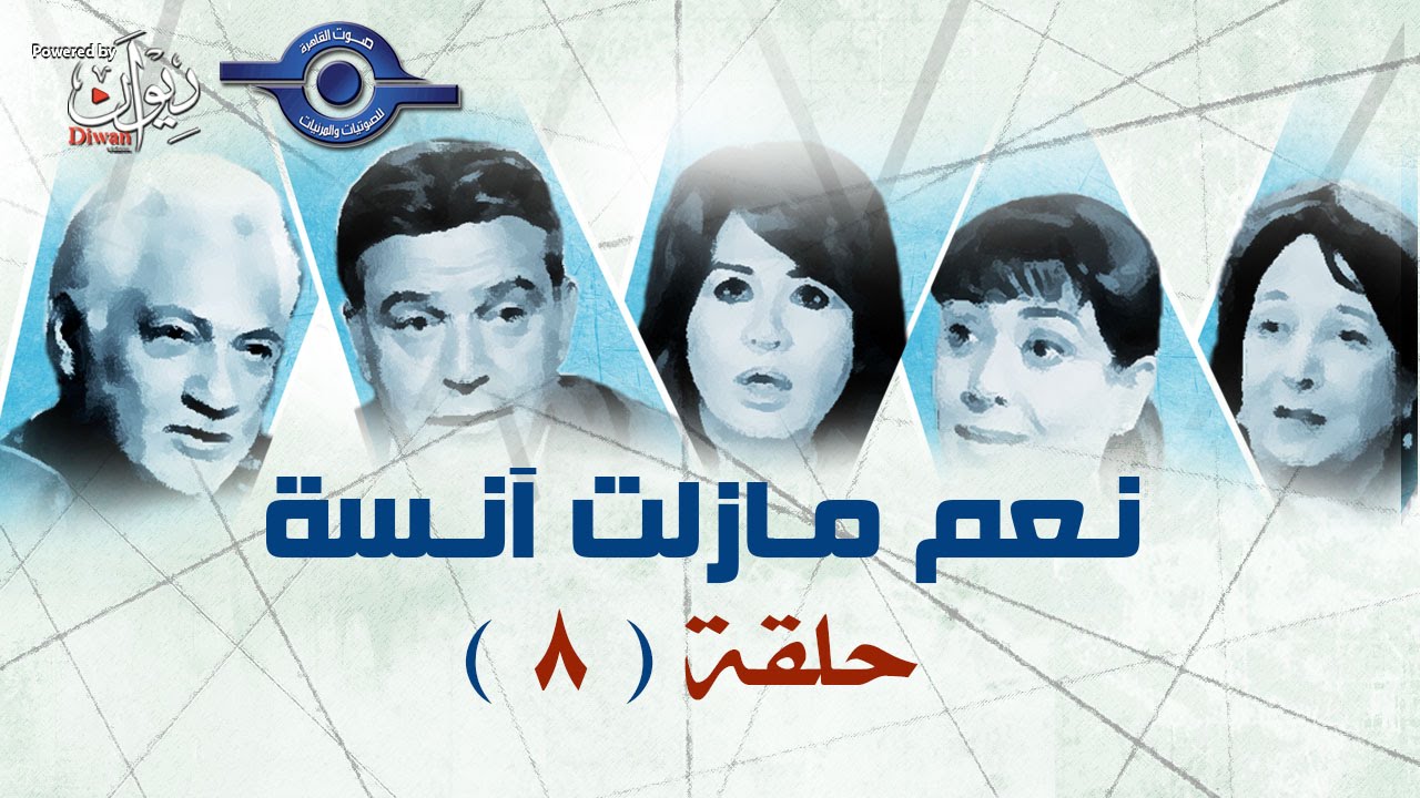 مسلسل نعم مازالت انسة | حلقه  8