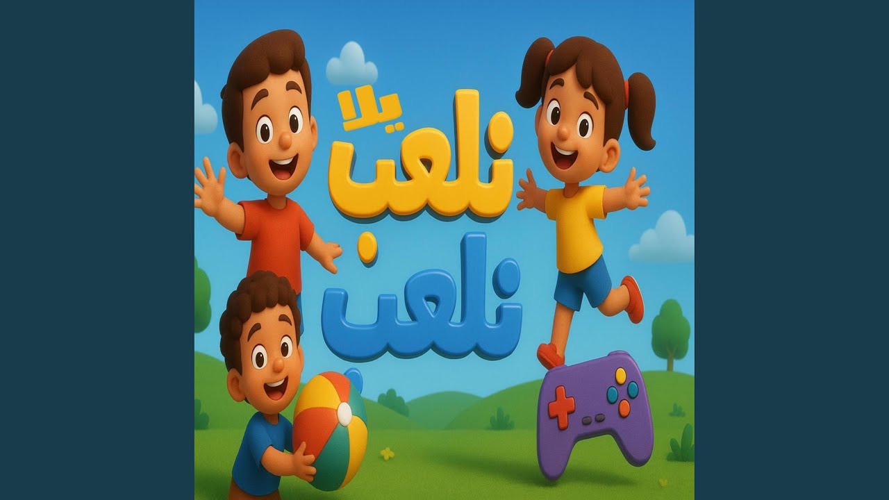 يلا نلعب (اغاني اطفال)
