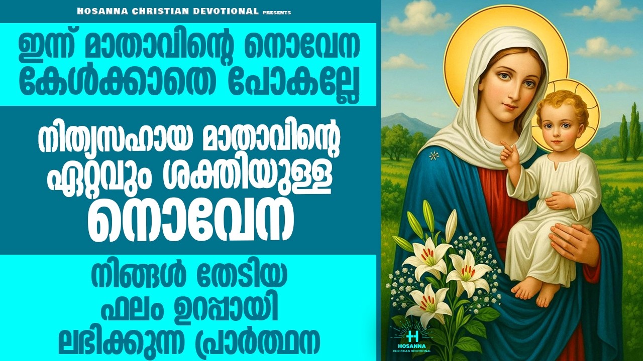 ഈ ഒരൊറ്റ പ്രാർത്ഥന മതി നിന്റെ ജീവിതം മാറ്റിമറിക്കാൻ | പരിശുദ്ധ അമ്മയോടുള്ള നൊവേന #holymother