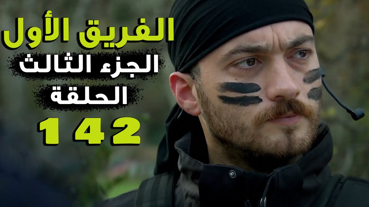 مسلسل الفريق الأول ـ الحلقة 142 مائة اثنان وأربعون كاملة ـ الجزء الثالث | Al Farik El Awal 3 HD