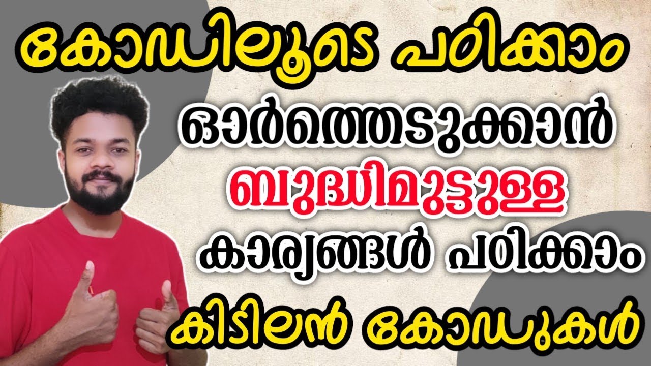 കോഡിലൂടെ പഠിക്കാം -1 | PSC GK CODES | Malayalam GK Codes | Knowledge Factory PSC #psc