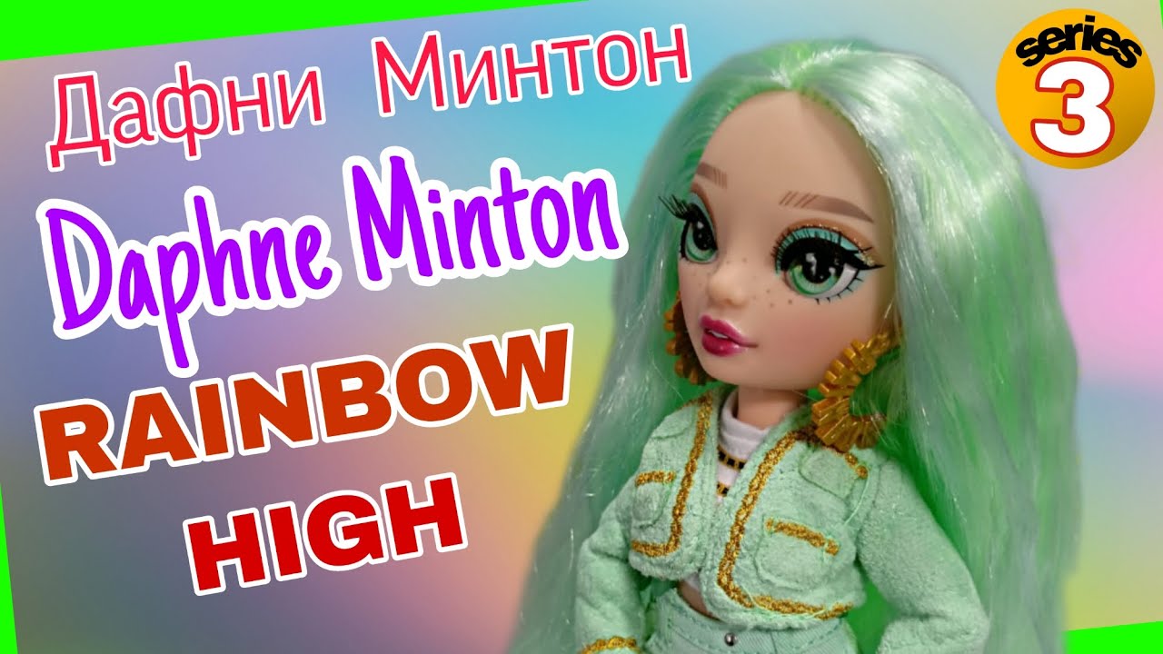 Это моя первая куколка Rainbow High (Реинбоу Хай) ! Полный восторг! Распаковка Дафни Минтон.