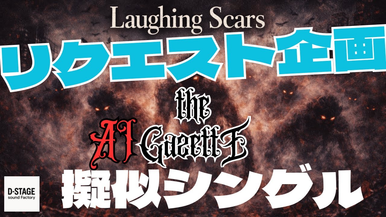 【AI作曲】リクエストいただいたtheGazettEの「hyena」みたいな曲を作った結果【00年代】【V系】【ネオビジュアル】