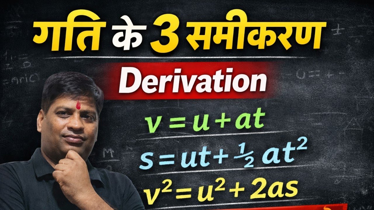Class 9 Physics | गति के तीनों समीकरणों का पूरा गणितीय डेरिवेशन 🔥 | One Shot Long Video