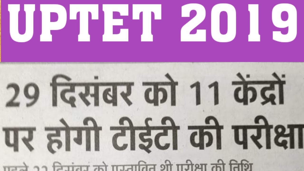 UPTET 2019 NEW EXAM DATE | UPTET 2019 EXAM DATE LATEST UPDATE | UPTET 2019 EXAM DATE