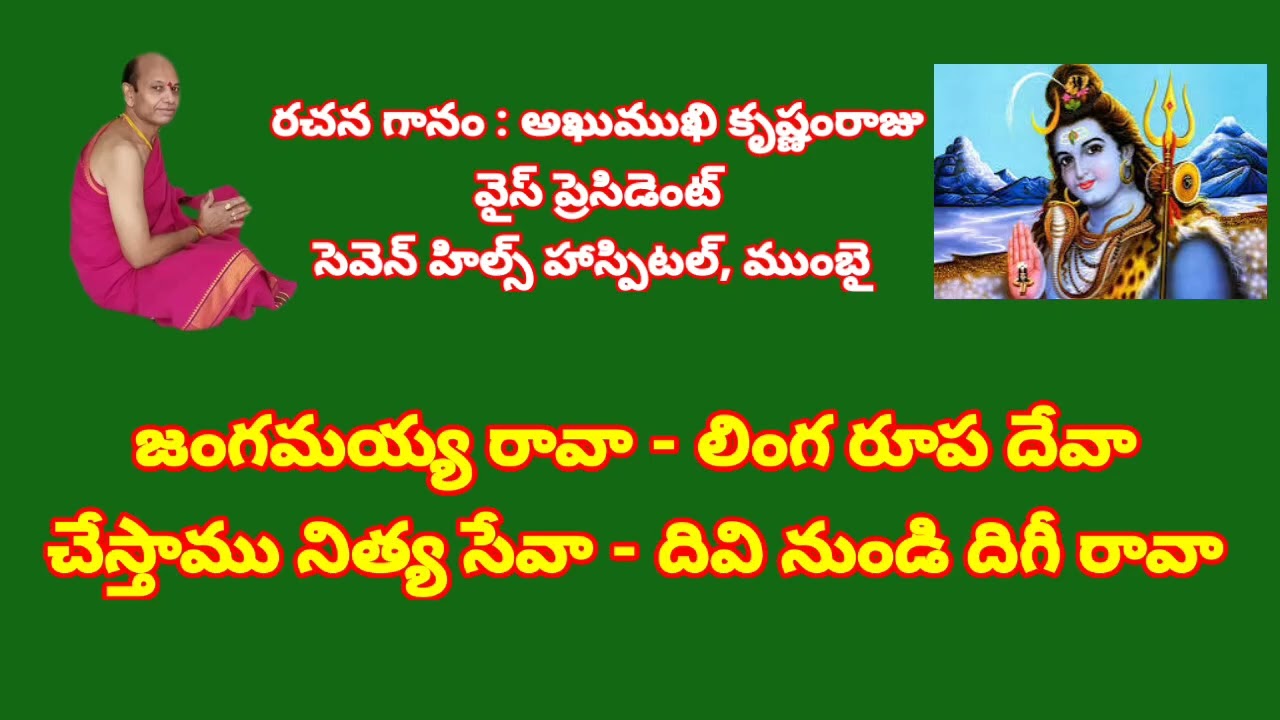 జంగమయ్య రావా లింగ రూప దేవా //, తెలుగు భజన పాటలు//, devotional songs