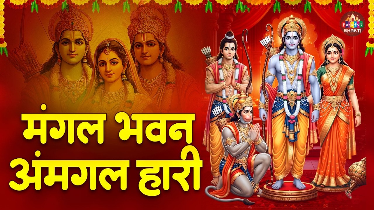 Mangal Bhawan Amangalhari | Ram Chopai | Full Ram Chaupai By Richa Mishra | Ram Bhajan 2026
