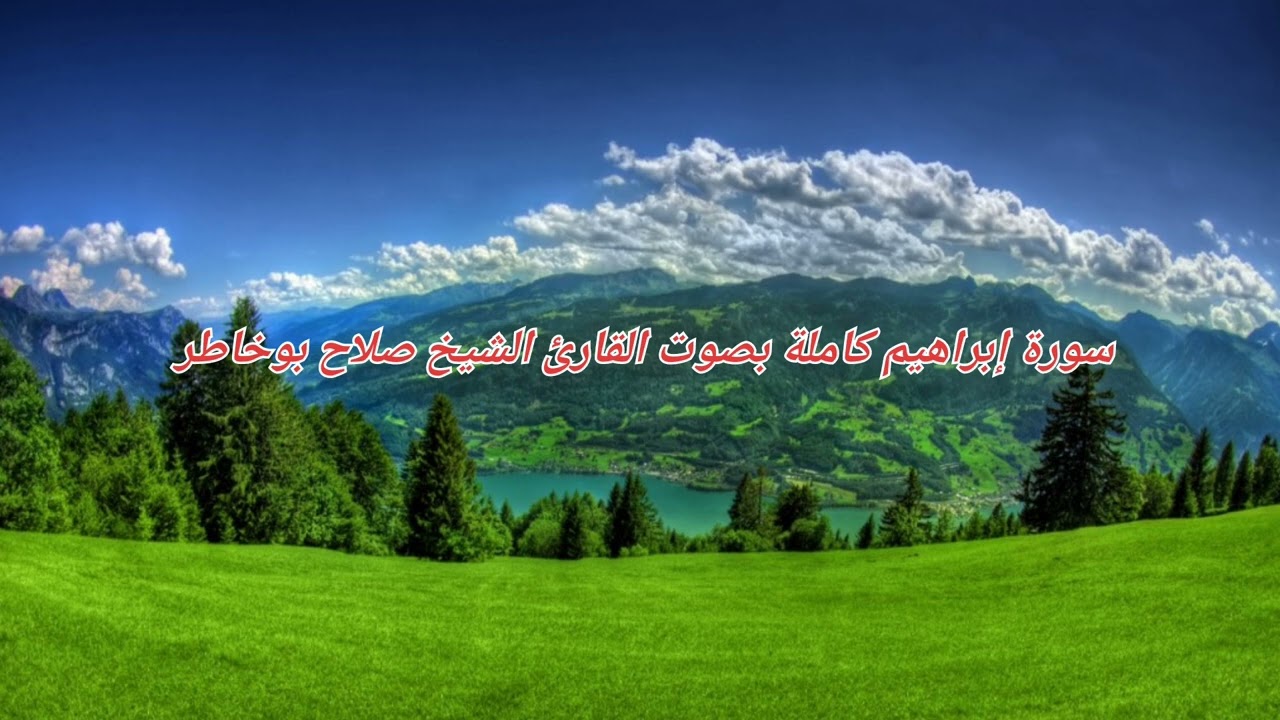 سورة إبراهيم كاملة بصوت القارئ الشيخ صلاح بوخاطر 