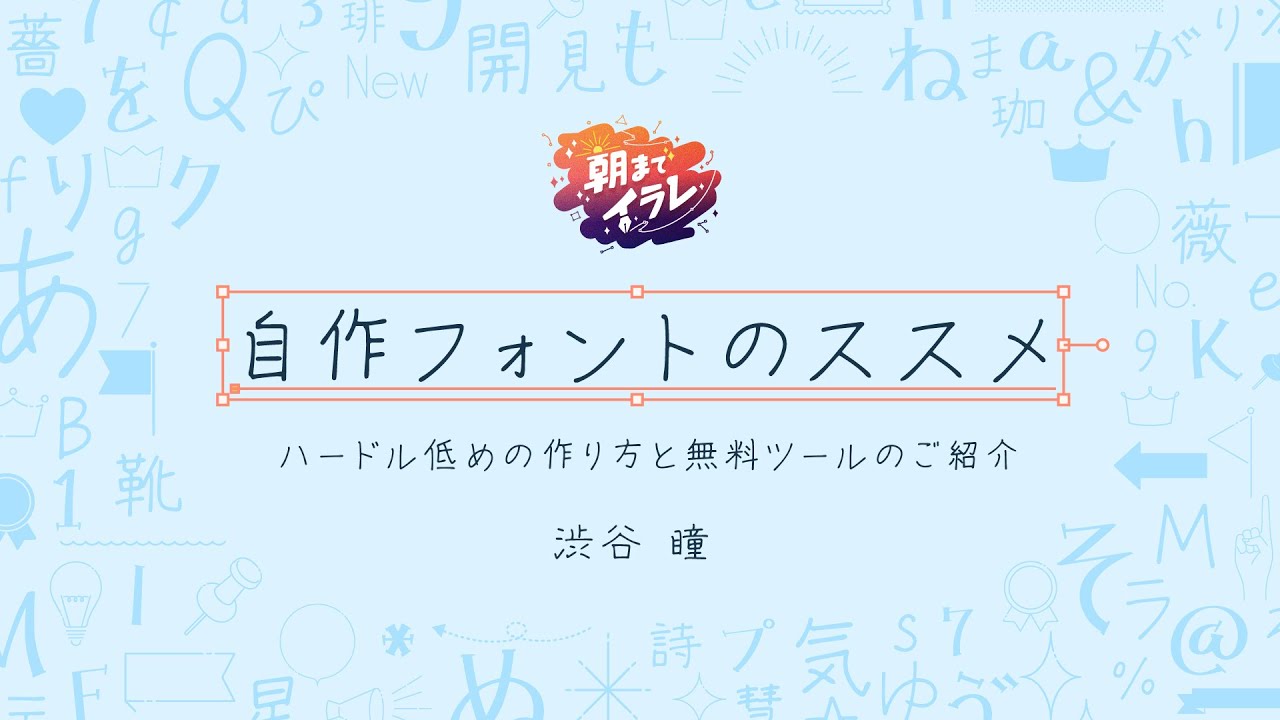 ［H1-28］自作フォントのススメ。ハードル低めの作り方と無料ツールのご紹介／渋谷 瞳