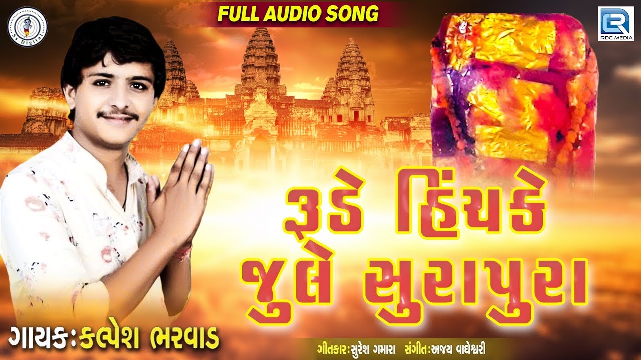 Rude Hinchke Zule Surapura | Kalpesh Bharwad | રૂડે હિંચકે જુલે સુરાપુરા | Latest Gujarati Song