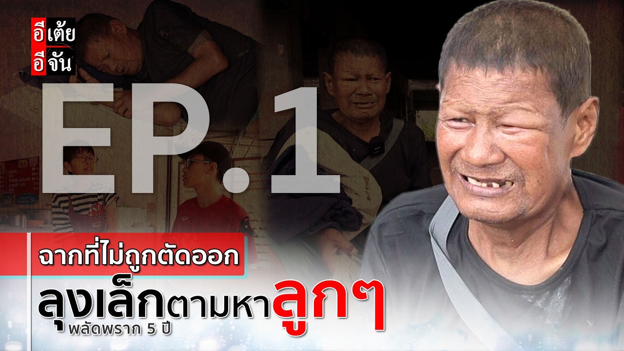 EP.1 (ฉากที่ไม่ถูกตัดออก) #ลุงเล็กตามหาลูกพลัดพราก 5 ปี : อีเต้ย อีจัน EtoeyEjan