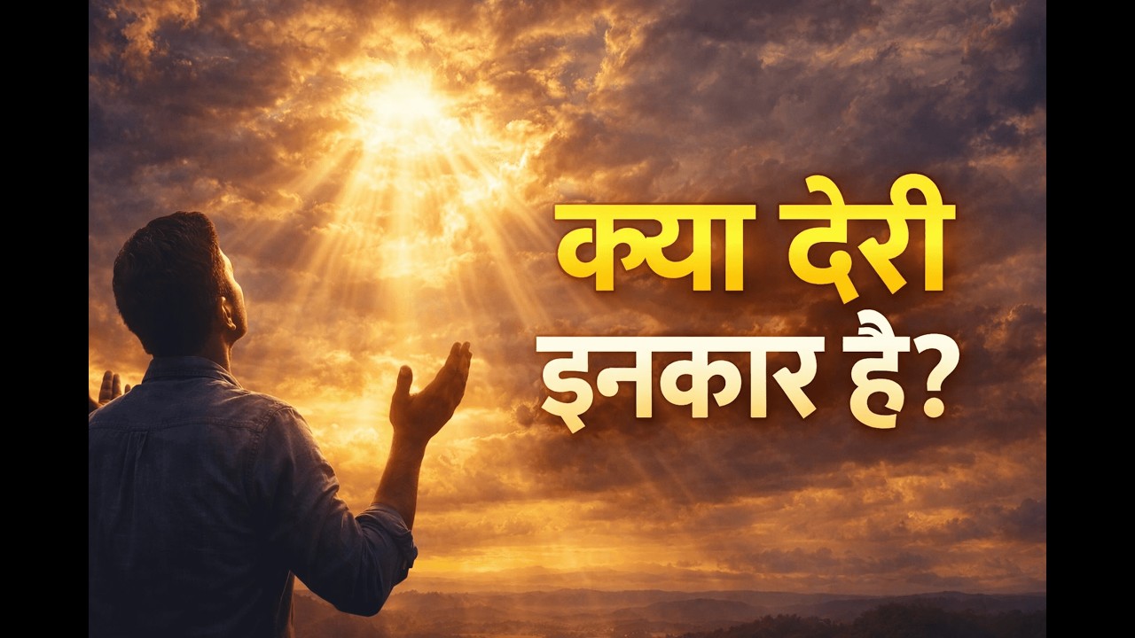 क्या देरी का मतलब परमेश्वर का इनकार है? | विश्वास और धैर्य का संदेश | Christian Motivation Hindi