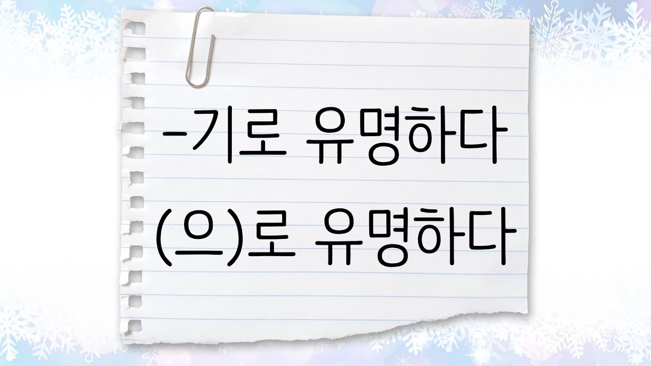 한국어 중급 [문법] 58. -기로 유명하다, (으)로 유명하요